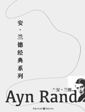 安·兰德经典系列