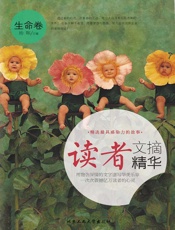 读者文摘精华·生命卷