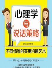 心理学与说话策略——不同情景的实用沟通艺术 - 康纯佳;赵望锋