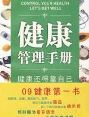健康管理手册：白领必备