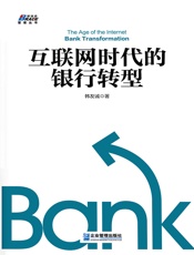 互联网时代的银行转型