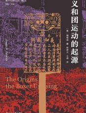 义和团运动的起源 - [美] 周锡瑞