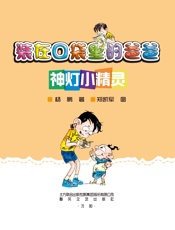 装在口袋里的爸爸.神灯小精灵