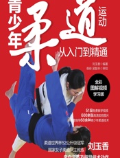 青少年柔道运动从入门到精通（全彩图解视频学习版） - 刘玉香