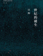 世纪的诞生：中国革命与政治的逻辑