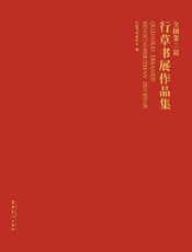 全国第三届行草书展作品集入展作品