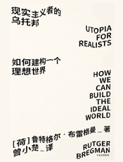 现实主义者的乌托邦：如何建构一个理想世界 - 鲁特格尔·布雷格曼