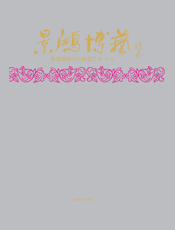 景鸿博艺——景德镇现当代陶瓷艺术