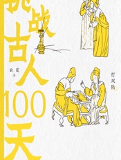 挑战古人100天 - 云葭
