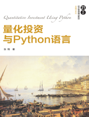 量化投资与Python语言