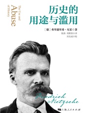 历史的用途与滥用