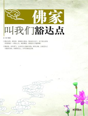 佛家叫我们豁达点