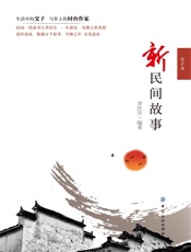 新民间故事