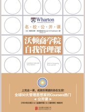 沃顿商学院自我管理课