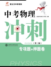昂立教育·智立方中学系列·中考物理冲刺_专项题+押题卷