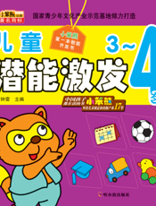 儿童潜能激发（3-4岁）
