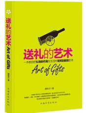 送礼的艺术