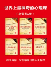 世界上最神奇的心理课