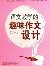 语文教学的趣味作文设计