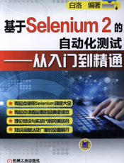 基于Selenium_2的自动化测试——从入门到精通