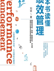 一本书读懂绩效管理 - 刘祯