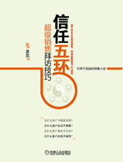 信任五环：超级销售拜访技巧