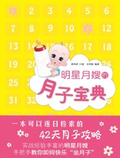 明星月嫂的月子宝典