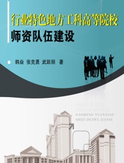 行业特色地方工科高等院校师资队伍建设 - 韩焱,张克勇,武跃丽