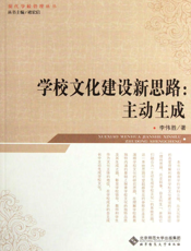 学校文化建设新思路_主动生成