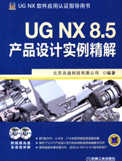 UG_NX_8.5产品设计实例精解