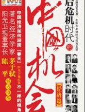 后危机时代的中国机会·经济篇 - 《阳光评论》栏目组