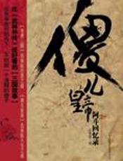 人生之道：傻儿皇帝阿斗回忆录 - 王新禧