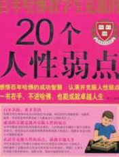 百年哈佛教给学生克服的20个人性弱点 - 博文