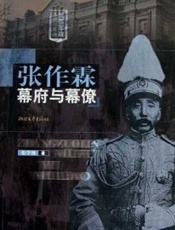 张作霖幕府与幕僚