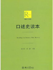 口述史读本