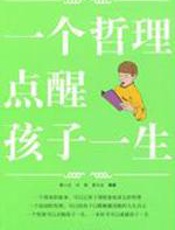 一个哲理点醒孩子一生