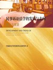 民事诉讼法学的发展与走向——重点与展望 - 中国政法大学民事诉讼法研究所
