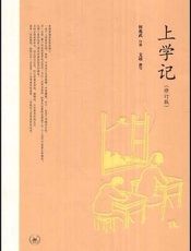 上学记