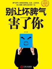 别让坏脾气害了你
