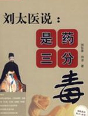 刘太医说：是药三分毒 - 刘弘章