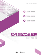 软件测试实战教程
