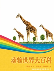 动物世界大百科
