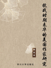 抗战时期来华的美国作家研究