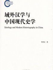 域外汉学与中国现代史学