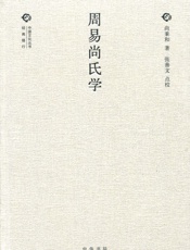 周易尚氏学--中国文化丛书