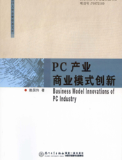 PC产业商业模式创新
