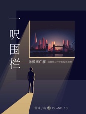 一呎围栏——刻骨铭心的中集投资故事