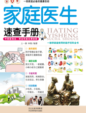 家庭医生速查手册
