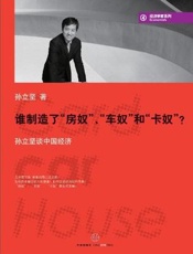 谁制造了“房奴”、“车奴”和“卡奴”？