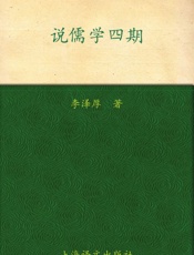 李泽厚旧说四种_说儒学四期